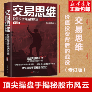 操盘手揭秘股市风云 投资类硬核小说 职业股民60 交易思维：价值投资背后 从交易中总结投资法则 战役 炒股基金投资书籍