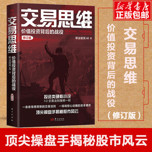 交易思维：价值投资背后的战役职业股民60投资类硬核小说，操盘手揭秘股市风云从交易中总结投资法则炒股基金投资书籍-封面