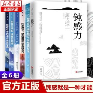 将来 渡边淳一青春励志沟通技巧书籍 你不努力谁也给不了你想要 生活 致奋斗者全6册 你一定感谢现在拼命 正版 自己 钝感力