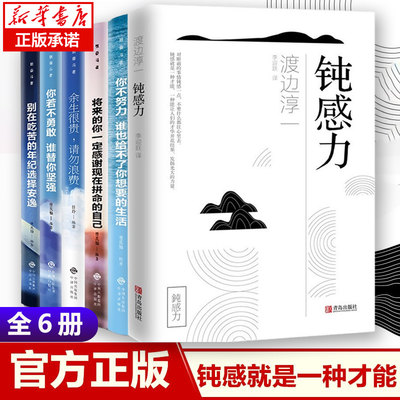 正版 钝感力+致奋斗者全6册 你不努力谁也给不了你想要的生活 将来的你一定感谢现在拼命的自己 渡边淳一青春励志沟通技巧书籍