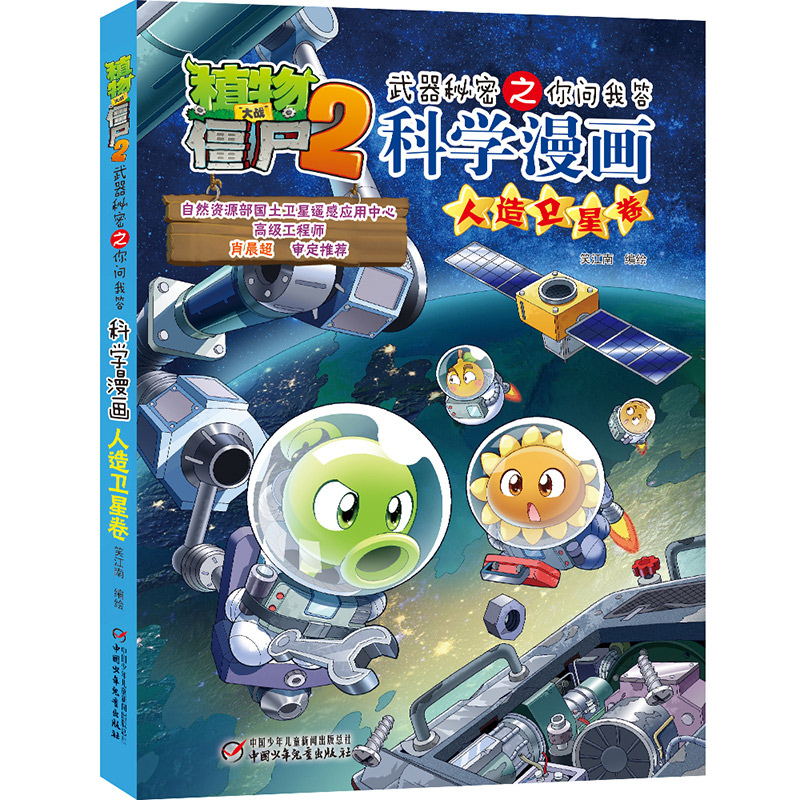 植物大战僵尸2武器秘密之你问我答科学漫画人造卫星卷博库网