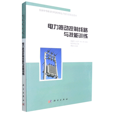 电力拖动控制线路与技能训练(全国中等职业学校机械电子类专业规划教材) 博库网