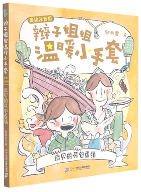 辫子姐姐温暖小手套扇贝的荷包蛋猪美绘注音版郁雨君著小学生一二三年级校园课外阅读书籍书目儿童文学作品带拼音二十一世纪出版社