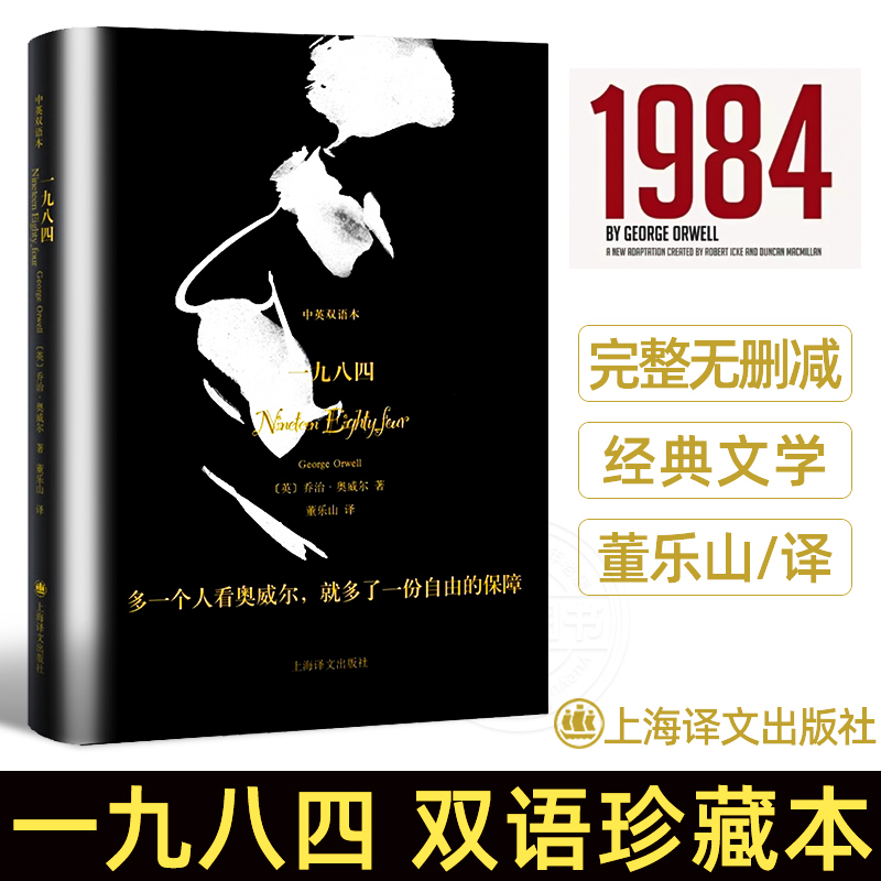 一九八四中英文双语版珍藏本 1984乔治奥威尔作品董乐山译外国政治讽刺小说完整无删减版原著世界经典文学名著书籍动物庄园