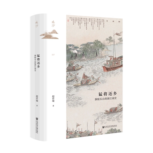 猛将还乡:洞庭东山的新江南史 博库网