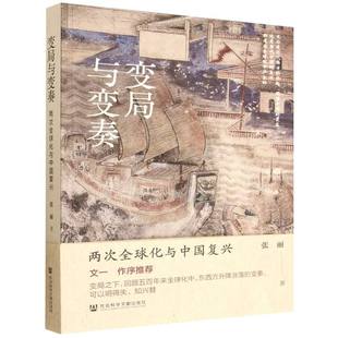 变局与变奏(两次全球化与中国复兴) 博库网