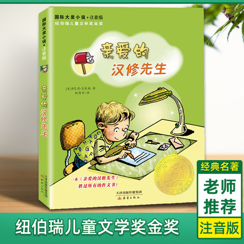 亲爱的汉修先生注音版大奖小说