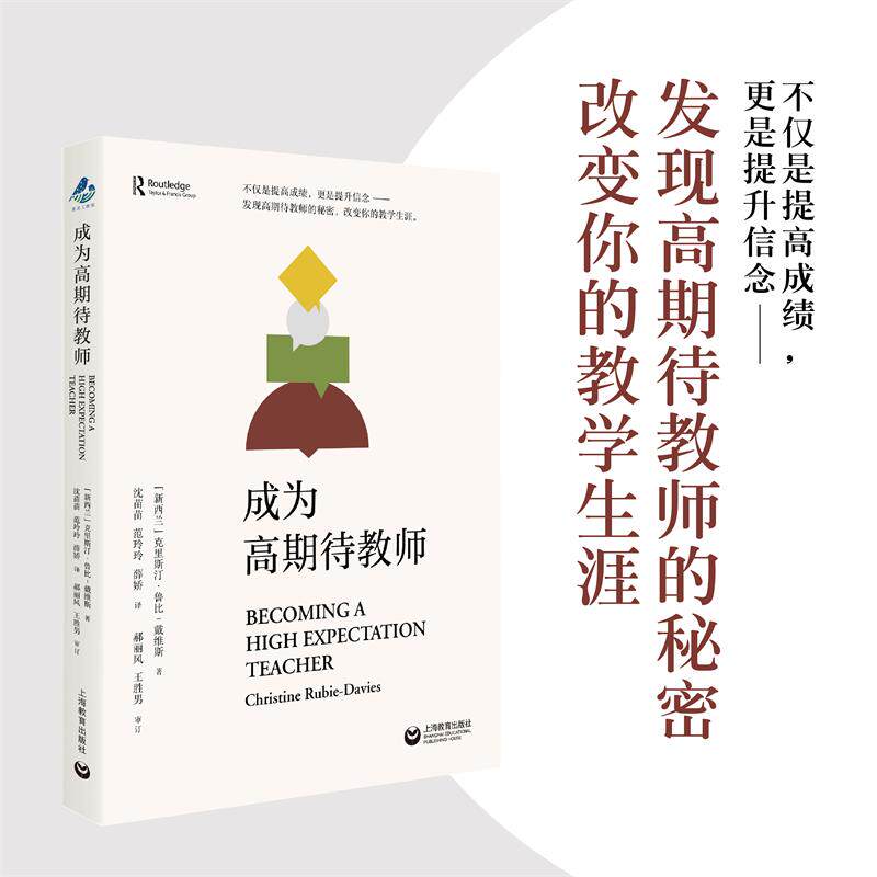 成为高期待教师 克里斯汀&middot;鲁比-戴维斯 著 上海教育出版社 教育人文教师专业发展指南 教学研究历程理论与实践书籍  博库网