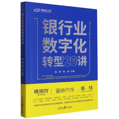 银行业数字化转型20讲 博库网