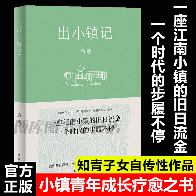 正版现货 出小镇记（书写小镇青年成长的疗愈之书;一座江南小镇的旧日流金，一个时代的步履不停;潘向黎、马頔 ）畅销书排行榜