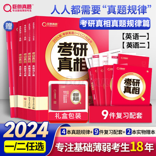 2024考研真相真题规律篇套装 英语一英语二历年真题解析篇全套总结重点词汇语法方法考点可搭配黄皮书考研词汇闪过巨微 官方现货