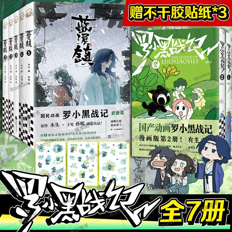 【赠胶片明信片+不干胶贴纸*3】罗小黑战记12电影原著漫画+蓝溪镇12345 共七册 豆瓣9.6分的国民动画 国漫奇幻治愈温暖漫画书籍