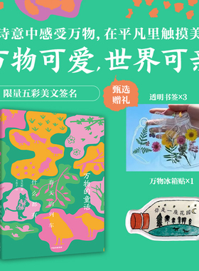 赠冰箱贴】万物的童话全套3册春天的列车什么都有你是一座花园今天又是好天气肖定丽著文学绘本万物可爱世界可亲在诗意中感受万物