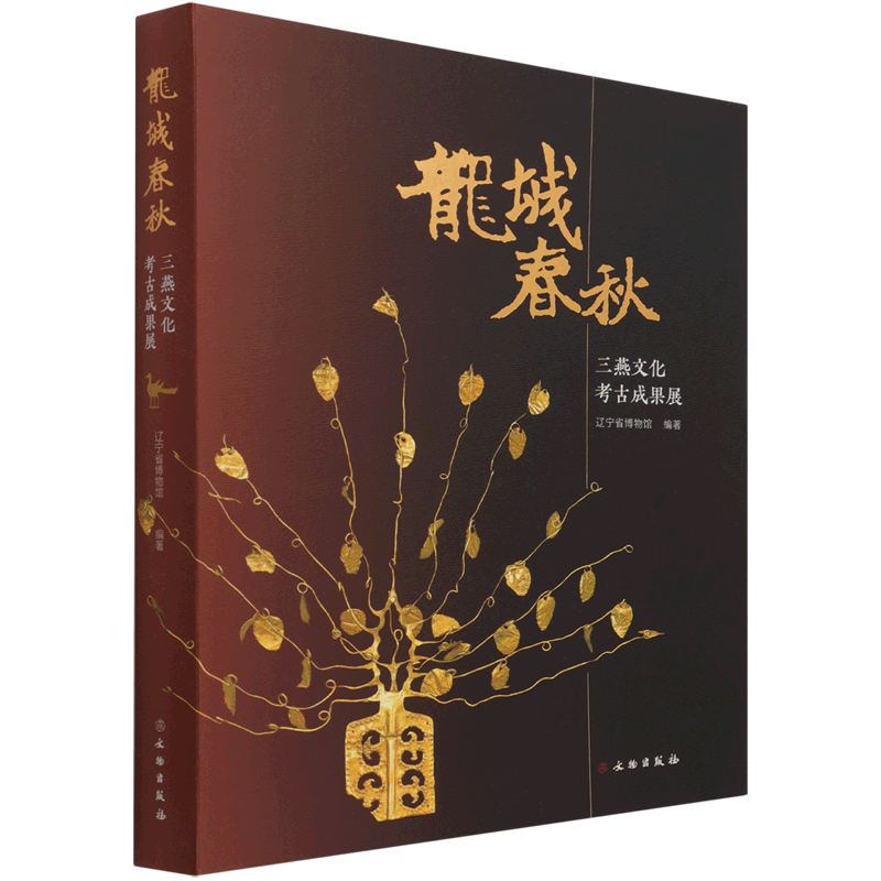 龙城春秋(三燕文化考古成果展) 官方正版 博库网