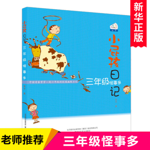 小屁孩日记 彩色插图版 3年级怪事多 成长校园幽默小说儿童文学书籍 12岁儿童书籍 少儿读物 经典 三四五六年级课外阅读书