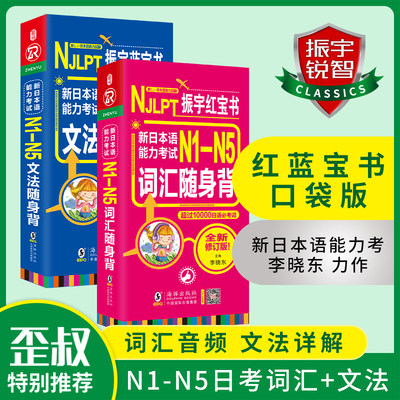日语红蓝宝书 新日本语能力考试 N1-N5词汇+文法随身背 N1N2N3N4N5单词（套装共2册） 博库网