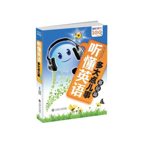 听懂英语多大点儿事(附光盘基础篇) 博库网