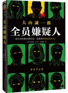 【赠悬疑明信片】全员嫌疑人 大山诚一郎 著 字母表迷案作者新书 日本现代悬疑惊悚推理小说 多重反转烧脑神作 新华书店旗舰店