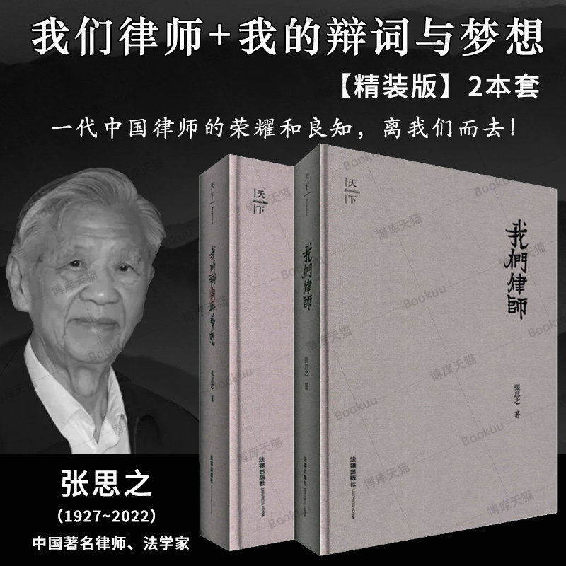 两本套 张思之 我们律师+我的辩词与梦想 精装版 天下系列丛书 案件辩护词 代理词 申诉状 秉承法律与正义的信念 坚持依法辩护博库属于什么档次？