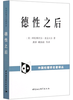 德性之后/外国伦理学名著译丛