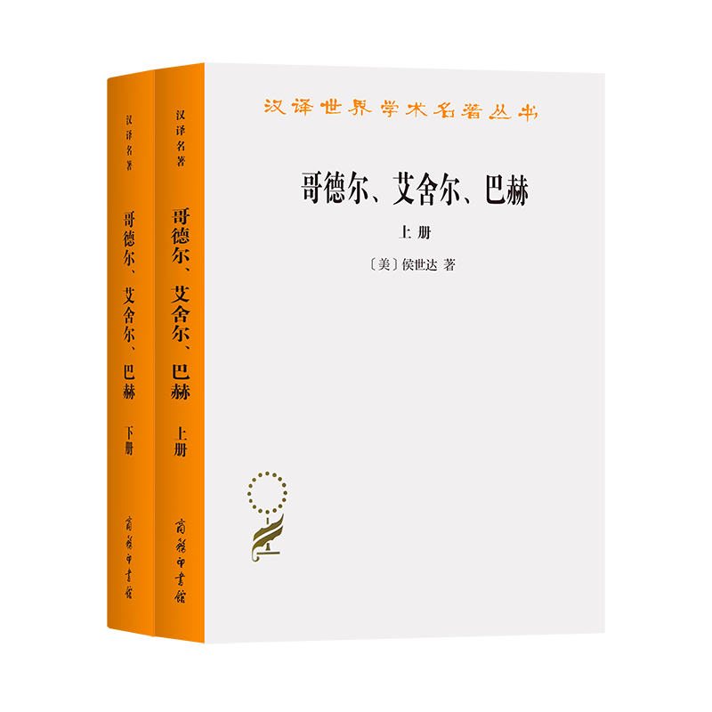 哥德尔、艾舍尔、巴赫—集异璧之大成(全两册)/汉译世界学术名著丛书  [美]侯世达 著 数理逻辑、人工智能 科学发展书籍商务印书馆