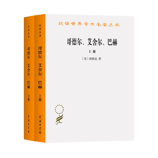 哥德尔、艾舍尔、巴赫—集异璧之大成(全两册)/汉译世界学术名著丛书  [美]侯世达 著 数理逻辑、人工智能 科学发展书籍商务印书馆