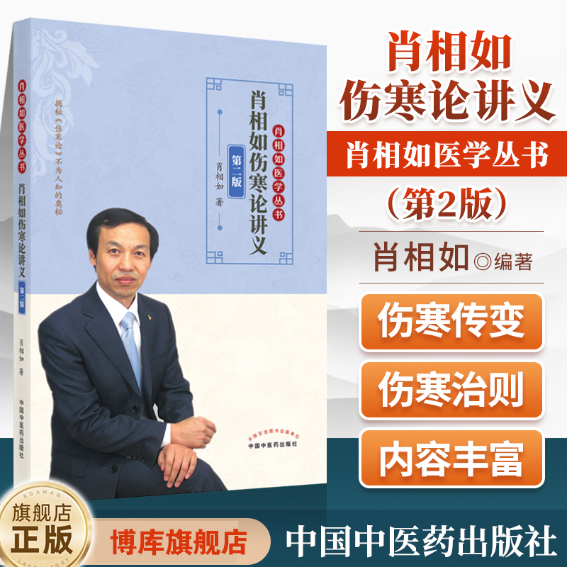 正版肖相如伤寒论讲义第二版第2版肖相如医学丛书中国中医药出版可搭伤寒论讲义论伤寒论治肾病特异性方证买原著张仲景伤寒杂病论