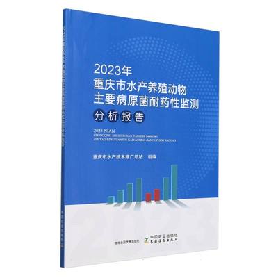 2023年重庆市水产养殖动物主要病原菌耐药性监测分析报告 博库网