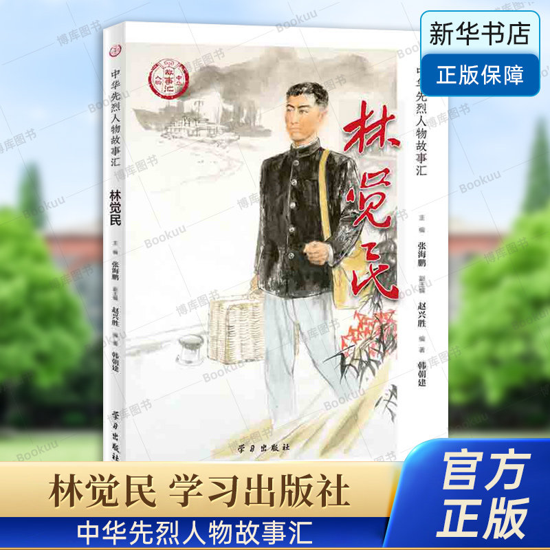 林觉民/中华先烈人物故事汇 韩朝建 张海鹏 民族英雄励志故事书 小学生寒暑假课外阅读书籍 中国通史 学习出版社 博库旗舰店使用感如何?
