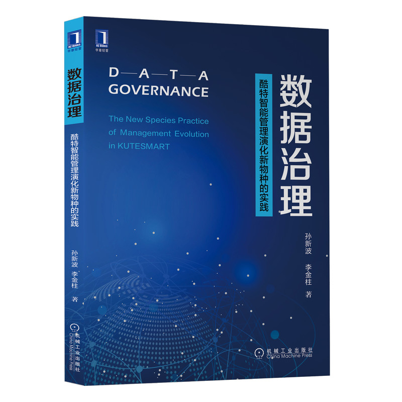 数据治理 酷特智能管理演化新物种的实践 孙新波,李 经管、励志 企业管理 正版图书籍机械工业出版社