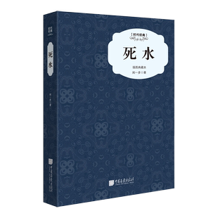 死水 闻一多著 中国画报出版社 精装 博库网