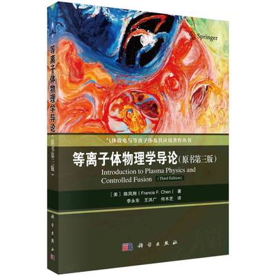 等离子体物理学导论(原书第3版)/气体放电与等离子体及其应用著作丛书 博库网