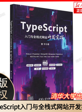 TypeScript入门与全栈式网站开发实战 博库网