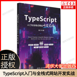 网站开发实战 TypeScript入门与全栈式 博库网