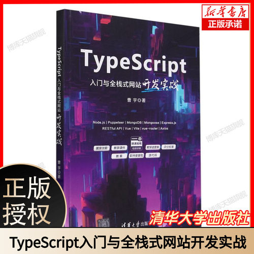 TypeScript入门与全栈式网站开发实战 博库网