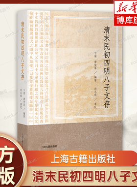 清末民初四明八子文存 卞梁, 唐燮军 编著 本书整理、总结了宁波乡贤的学术遗产 近代晚期中国学术转型 上海古籍出版社正版 博库网