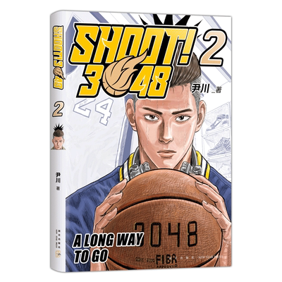 【附赠精美书签】SHOOT!3048.2 尹川著  首部原创长篇篮球漫画 国漫新高峰 《一人之下》米二推/荐《灌篮高手》同类漫画 新华正版