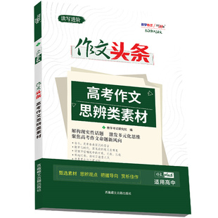 2026 作文头条 高考作文思辨类素材 天利38套 博库网
