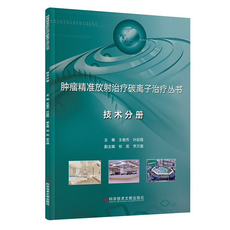 肿瘤精准放射治疗碳离子治疗丛书·技术分册 博库网