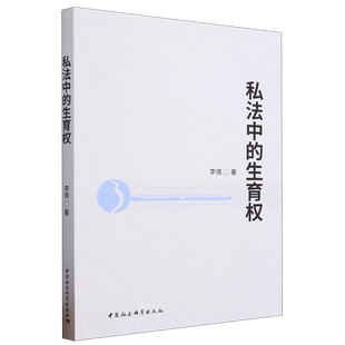 私法中的生育权 博库网