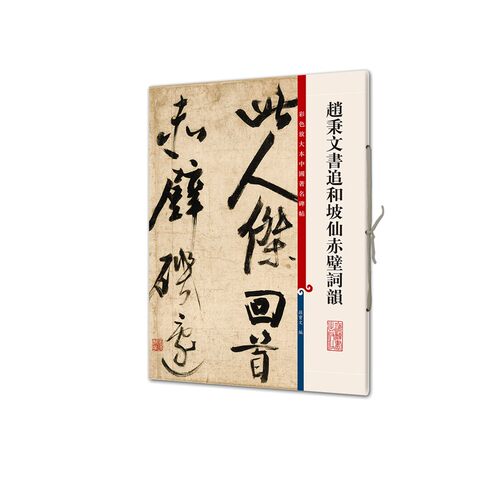 赵秉文书追和坡仙赤壁词韵/彩色放大本中国著名碑帖 博库网