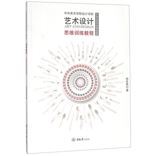 中央美术学院设计学院艺术设计思维训练教程 博库网