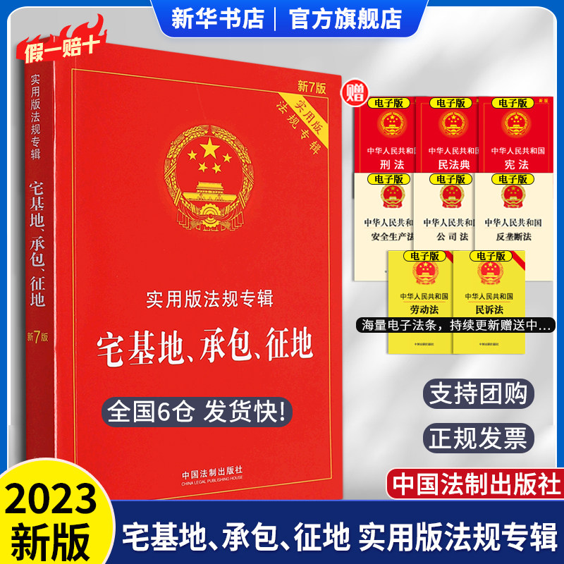 宅基地承包征地法新7版