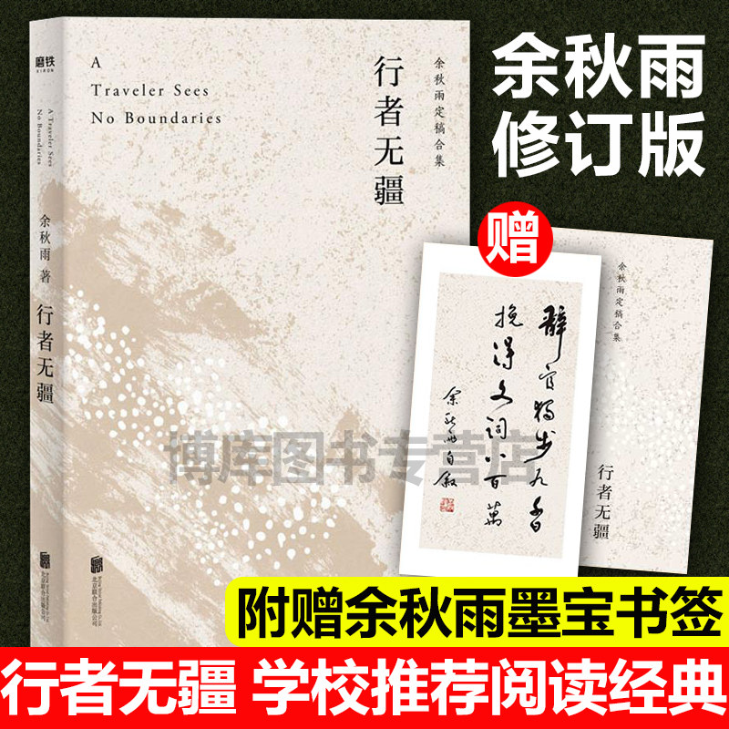 现货速发 行者无疆 余秋雨作者亲定版 欧洲大陆上的"文化苦旅" 深入