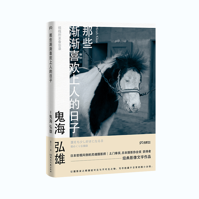 那些渐渐喜欢上人的日子精以摄影家之眼捕捉日常以细腻笔触书写永恒日本肖像摄影大师鬼海弘雄的经典影像文字作品