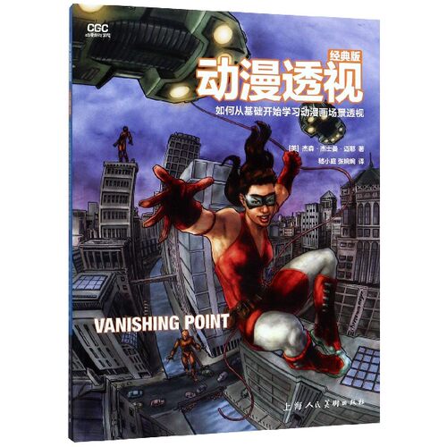动漫透视:如何从基础开始学习动漫画场景透视经典版 美杰森·杰士曼·迈耶JasonCheeseman-Meyer著;嵇小庭,张婉婉译 博库网