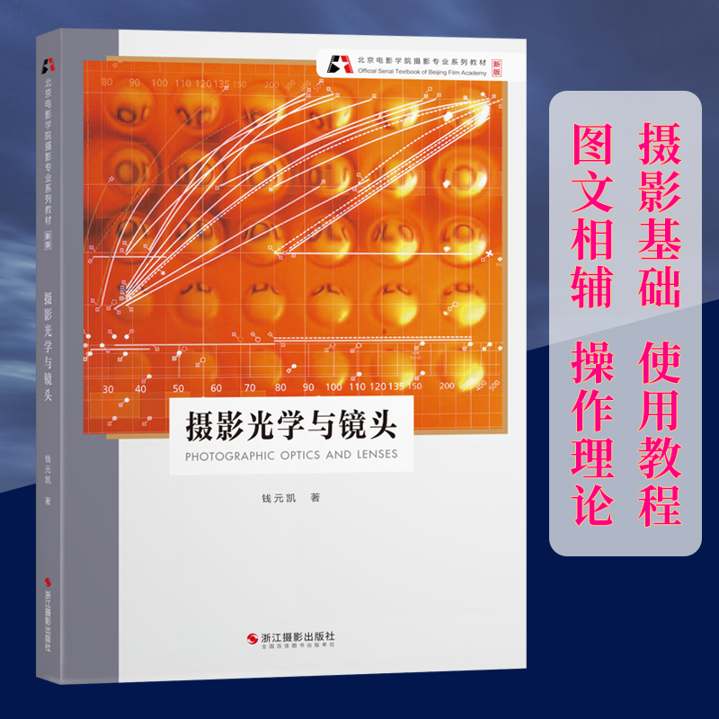 摄影光学与镜头 新版北京电影学院摄影专业系列教材 数码单反基础构图与用光教程人物风景静物摄影取景技巧初学到精通正版书籍使用感如何?