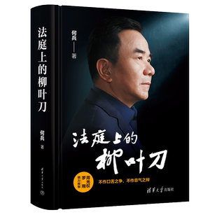 2024年新书 法庭上的柳叶刀 何兵实习律师日记指南接办案证据诉讼 罗翔老师推荐民事刑法刑事辩护词无罪辩论思维逻辑 清华大学