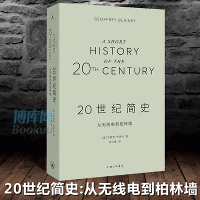 20世纪简史(从无线电到柏林墙)看离 100年如何进入我们的生活展示20世纪的复杂与丰富 理想国 正版  博库网