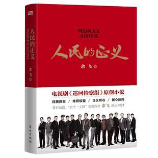 现货速发 人民的正义 巡回检查组全集 余飞电视剧小说书籍 人民的名义人民的名义2官场系列图书 扫黑除恶殊死较量正义在民心畅销书